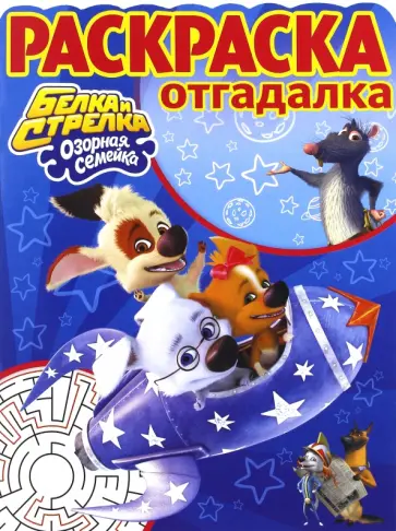 Раскраска-отгадалка. Белка и Стрелка. Озорная семейка (№1716) Раскраска-отгадалка. Белка и Стрелка. Озорная семейка (№1716) обложка книги