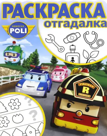 Раскраска-отгадалка. Робокар Поли и его друзья (№1713) Раскраска-отгадалка. Робокар Поли и его друзья (№1713) обложка книги