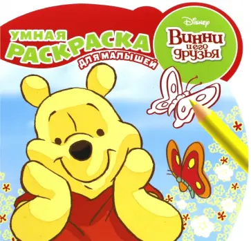 Винни и его друзья. Умная раскраска для малышей (№1612) Винни и его друзья. Умная раскраска для малышей (№1612) обложка книги