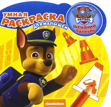 Щенячий патруль. Умная раскраска для малышей (№1619) Щенячий патруль. Умная раскраска для малышей (№1619) обложка книги