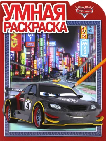 Тачки. Умная раскраска (№16057) обложка книги