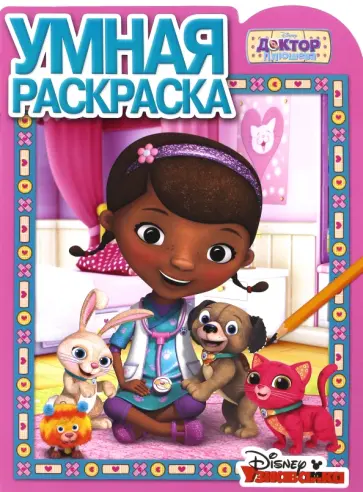 Доктор Плюшева. Умная раскраска (№16087) обложка книги