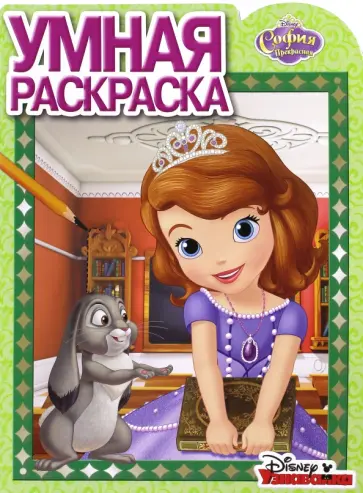 София Прекрасная. Умная раскраска (№16084) обложка книги