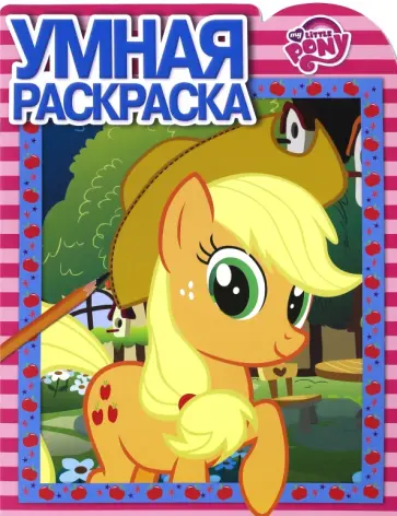 Мой маленький пони. Умная раскраска (№16089) обложка книги