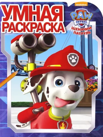 Щенячий патруль. Умная раскраска (№16090) Щенячий патруль. Умная раскраска (№16090) обложка книги