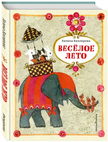 Елена Бехлерова - Веселое лето Елена Бехлерова - Веселое лето обложка книги