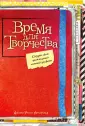 Блокнот для креативных людей.Мировой бестселлер