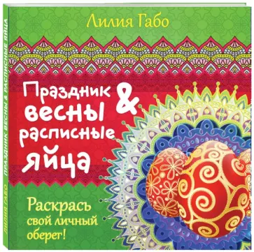 Лилия Габо - Праздник весны и расписные яйца обложка книги
