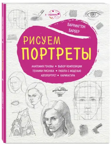 Баррингтон Барбер - Рисуем портреты Баррингтон Барбер - Рисуем портреты обложка книги