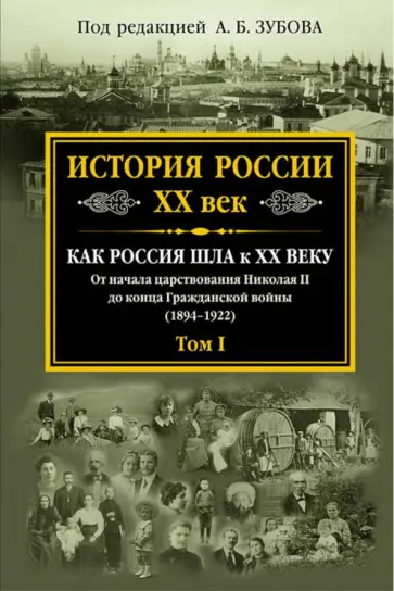 Зубов, Волков - История России XX век. Как Россия шла к ХХ веку. От начала царств. Николая II до конца Гражд. войны Зубов, Волков - История России XX век. Как Россия шла к ХХ веку. От начала царств. Николая II до конца Гражд. войны обложка книги