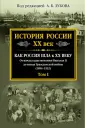 История России. ХХ век