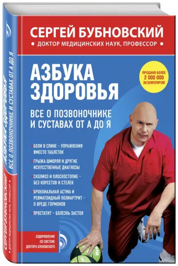 Сергей Бубновский - Азбука здоровья. Все о позвоночнике и суставах от А до Я обложка книги
