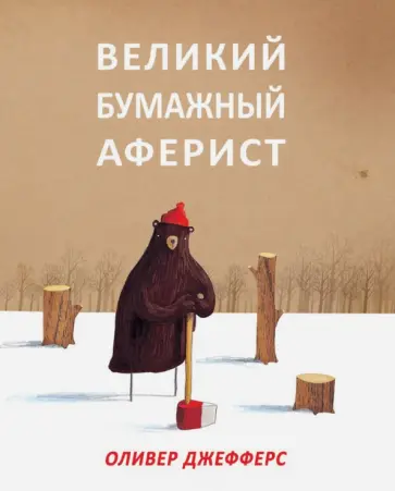 Оливер Джефферс - Великий бумажный аферист обложка книги