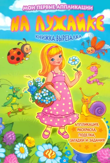 На лужайке. Книжка-вырезалка На лужайке. Книжка-вырезалка обложка книги