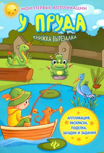 У пруда. Книжка-вырезалка У пруда. Книжка-вырезалка обложка книги
