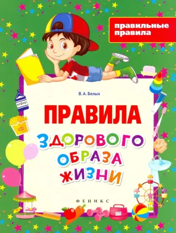 Виктория Белых - Правила здорового образа жизни обложка книги