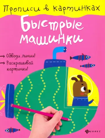 Юлия Разумовская - Быстрые машинки обложка книги