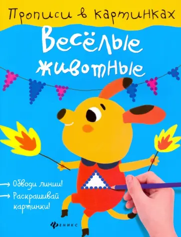 Юлия Разумовская - Веселые животные Юлия Разумовская - Веселые животные обложка книги