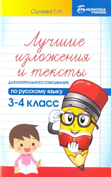 Галина Сычева - Русский язык. 3-4 классы. Лучшие изложения и тексты для контрольного списывания обложка книги
