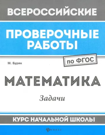 Мария Буряк - Математика. Задачи. Курс начальной школы. ФГОС Мария Буряк - Математика. Задачи. Курс начальной школы. ФГОС обложка книги