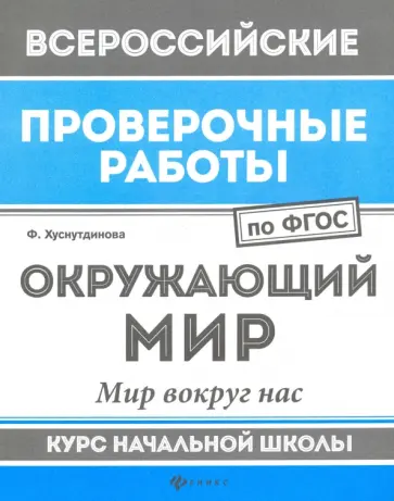 Фируза Хуснутдинова - ВПР. Окружающий мир. Мир вокруг нас. Курс начальной школы. ФГОС Фируза Хуснутдинова - ВПР. Окружающий мир. Мир вокруг нас. Курс начальной школы. ФГОС обложка книги