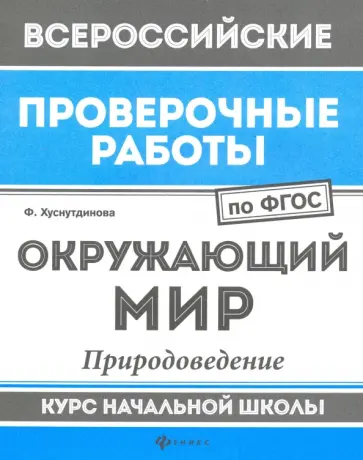 Фируза Хуснутдинова - Окружающий мир. Природоведение. Курс начальной школы. ФГОС Фируза Хуснутдинова - Окружающий мир. Природоведение. Курс начальной школы. ФГОС обложка книги