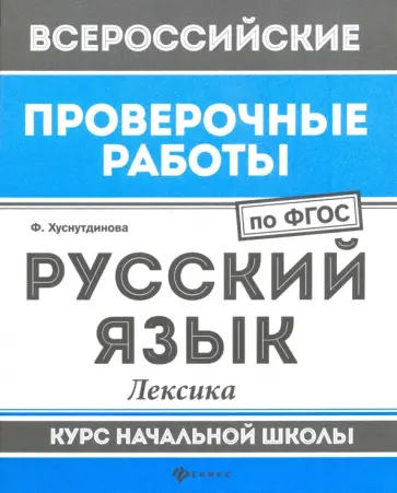 Фируза Хуснутдинова - Русский язык. Лексика. Курс начальной школы. ФГОС Фируза Хуснутдинова - Русский язык. Лексика. Курс начальной школы. ФГОС обложка книги