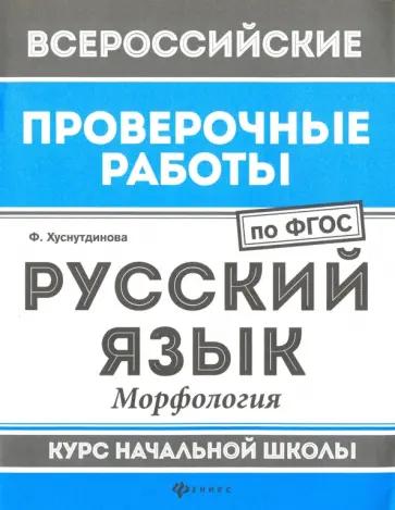 Фируза Хуснутдинова - Русский язык. Морфология. Курс начальной школы. ФГОС Фируза Хуснутдинова - Русский язык. Морфология. Курс начальной школы. ФГОС обложка книги