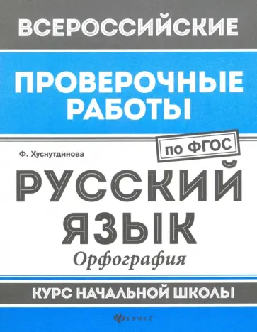 Фируза Хуснутдинова - Русский язык. Орфография. Курс начальной школы. ФГОС Фируза Хуснутдинова - Русский язык. Орфография. Курс начальной школы. ФГОС обложка книги