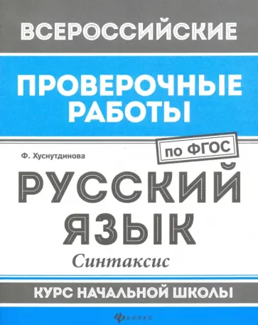 Фируза Хуснутдинова - ВПР. Русский язык. Синтаксис. Курс начальной школы. ФГОС Фируза Хуснутдинова - ВПР. Русский язык. Синтаксис. Курс начальной школы. ФГОС обложка книги