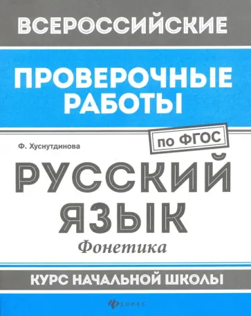 Фируза Хуснутдинова - Русский язык. Фонетика. Курс начальной школы. ФГОС Фируза Хуснутдинова - Русский язык. Фонетика. Курс начальной школы. ФГОС обложка книги