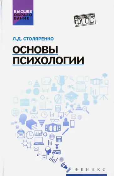 Людмила Столяренко - Основы психологии. Учебник обложка книги