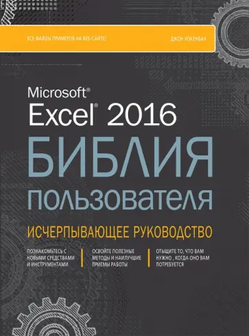 Джон Уокенбах - Excel 2016. Библия пользователя Джон Уокенбах - Excel 2016. Библия пользователя обложка книги