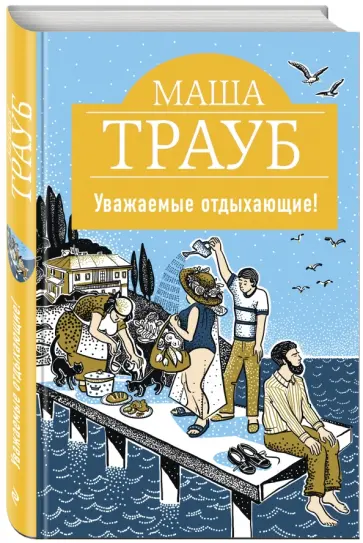 Маша Трауб - Уважаемые отдыхающие! обложка книги