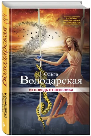 Ольга Володарская - Исповедь отшельника Ольга Володарская - Исповедь отшельника обложка книги