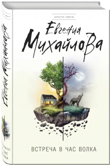 Евгения Михайлова - Встреча в час волка обложка книги