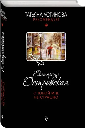 Екатерина Островская - С тобой мне не страшно обложка книги