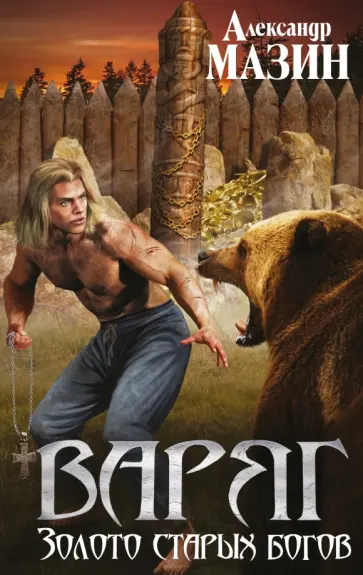 Александр Мазин - Варяг. Золото старых богов Александр Мазин - Варяг. Золото старых богов обложка книги
