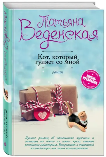 Татьяна Веденская - Кот, который гуляет со мной обложка книги