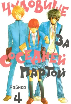 Робико - Чудовище за соседней партой. Том 4 обложка книги
