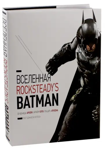 Дэниел Уоллес - Вселенная Rocksteady's Batman Дэниел Уоллес - Вселенная Rocksteady's Batman обложка книги