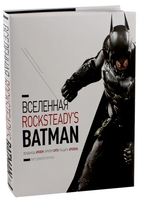 アート・デザイン・音楽 THE ART OF ROCKSTEADY'S BATMAN Книга: Вселенная Rocksteady's Batman - Дэниел Уоллес. Купить книгу