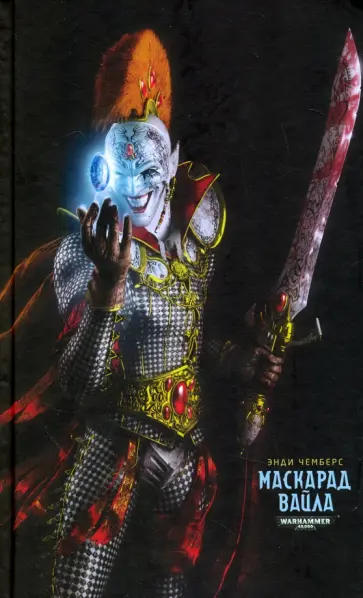 Энди Чемберс - Маскарад Вайла обложка книги