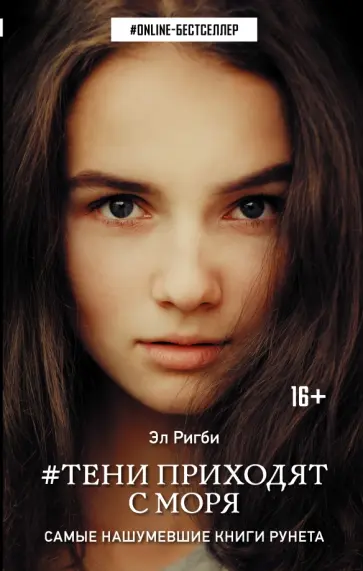Эл Ригби - Тени приходят с моря Эл Ригби - Тени приходят с моря обложка книги