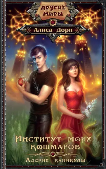 Алиса Дорн - Институт моих кошмаров. Адские каникулы обложка книги