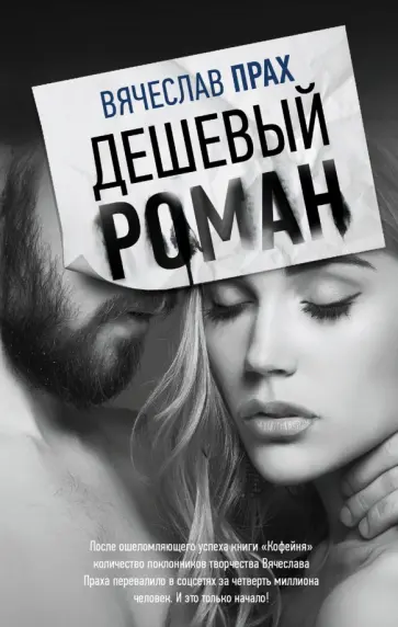 Вячеслав Прах - Дешевый роман Вячеслав Прах - Дешевый роман обложка книги