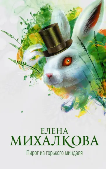 Елена Михалкова - Пирог из горького миндаля обложка книги