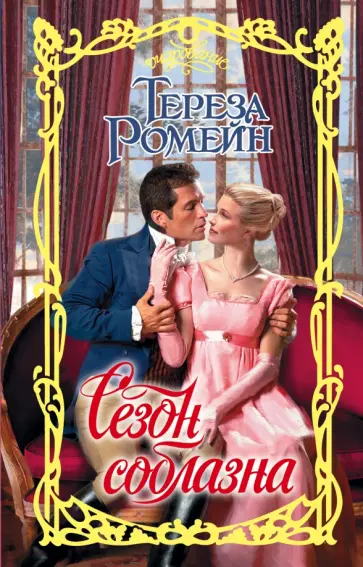 Тереза Ромейн - Сезон соблазна обложка книги