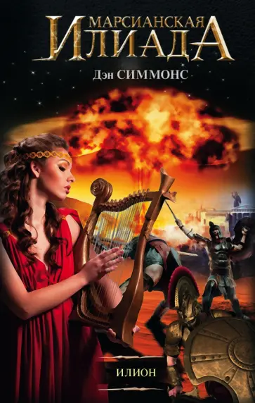 Дэн Симмонс - Илион Дэн Симмонс - Илион обложка книги