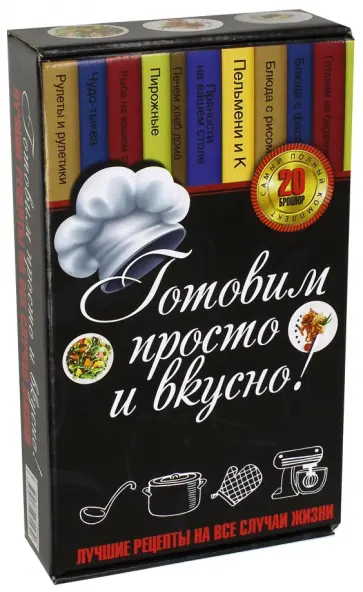 Готовим просто и вкусно. Лучшие рецепты. 20 брошюр обложка книги